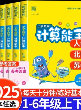 2025计算能手一年级二年级三年级四年级五年级六年级上册下册人教版苏教版北师大小学数学口算题卡思维训练专项同步练习册默写能手