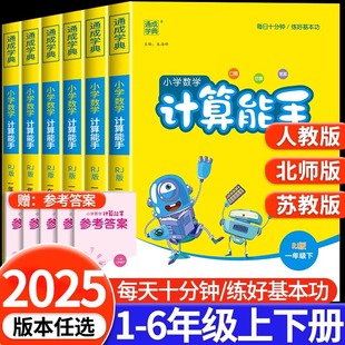 2025计算能手一年级二年级三年级四年级五年级六年级上册下册人教版 北师大小学数学口算题卡思维训练专项同步练习册默写能手 苏教版