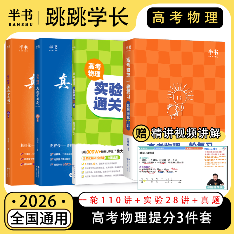 2026北大跳跳学长物理讲义高考物理一轮复习基础强化110讲高中物理一轮复习高一高二高三物理基础知识总结系统课讲义实验通关28讲
