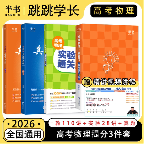 2026北大跳跳学长物理讲义高考物理一轮复习基础强化110讲高中物理一轮复习高一高二高三物理基础知识总结系统课讲义实验通关28讲