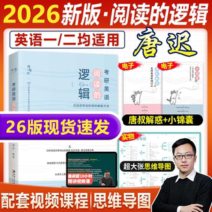 逻辑理解题考研英语搭三小门词汇长难句刘琦语法石雷鹏英语作文30三十个功能句英语一英语二考上 2026唐迟阅读 逻辑历年真题详解