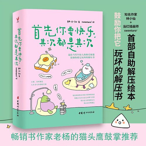 首先你要快乐其次都是其次林小仙著 快乐就是把一件小事做得热血沸腾 解压书 正版书籍 正能量励志类畅销书