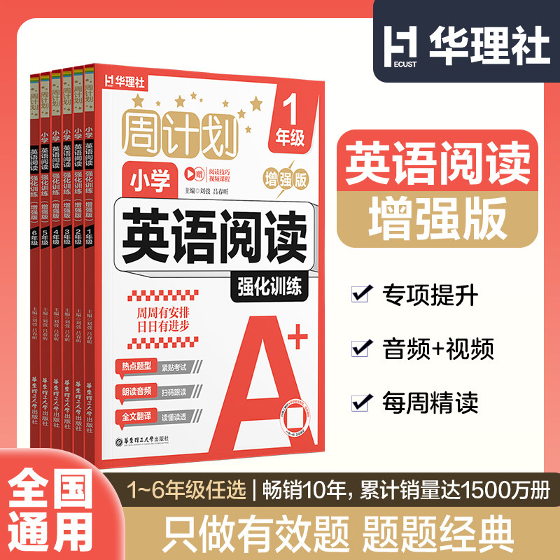 华理社周计划小学英语阅读强化训练基础版+增强版 巩固提高拔高尖子生刷题123456年级华东理工大学出版社图片