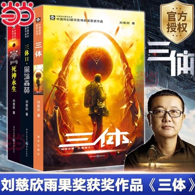 三体全集正版共3册 刘慈欣科幻小说全套作品集 雨果奖作品 流浪地球三体1三体2黑暗森林三体3死神永生小说畅销书籍正版包邮