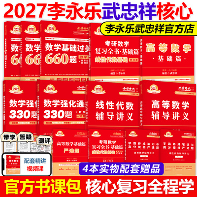 李永乐2026/2027考研数学复习全书基础篇660题数学一数二数三1强化25武忠祥基础过关严选题330题历年真题全精解析线性代数辅导讲义