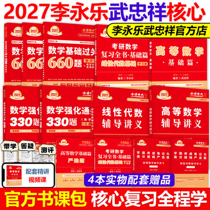 李永乐2026/2027考研数学复习全书基础篇660题数学一数二数三1强化25武忠祥基础过关严选题330题历年真题全精解析线性代数辅导讲义
