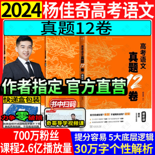 2024杨佳奇高考语文真题12卷 畅销书籍 搭黄夫人高中物理高一高二一轮复习李政化学侯伟生物 石油老师奇哥继解题觉醒后