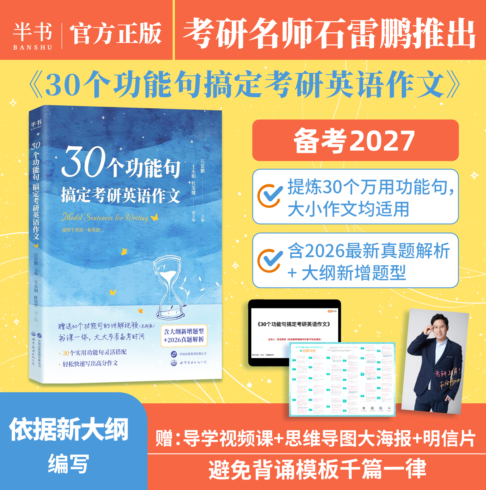 现货速发】2027石雷鹏作文考研英语30个功能句搞定冲刺背诵20篇石麻麻衡水体字帖英语一英语二高分搭唐迟阅读词汇长难句三小门