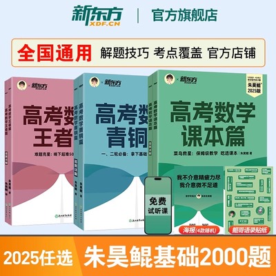 2025新版新东方朱昊鲲高考数学基础2000题新高考必刷题高三复习试卷高考数学真题青铜篇课本篇王者篇