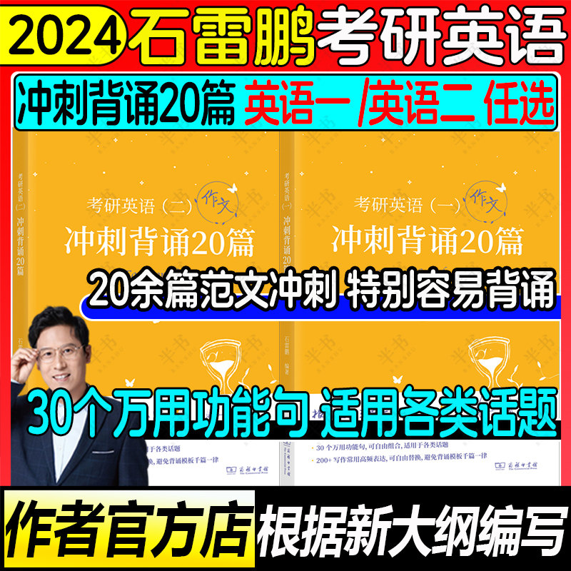 现货⭐还剩500本【石雷鹏官方指定】2024考研英语作文冲刺背诵20篇 英语一二高分写作搭30个功能句字帖唐迟阅读长难句真题怎么看?