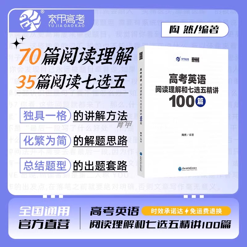 陶然FREE高考英语阅读理解和七选五精讲100篇 全国通用英语阅读理解专项突破高考英语学习资料育甲高考