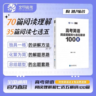陶然FREE高考英语阅读理解和七选五精讲100篇 全国通用英语阅读理解专项突破高考英语学习资料育甲高考