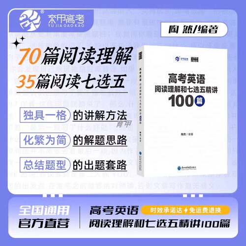 陶然FREE高考英语阅读理解和七选五精讲100篇 全国通用英语阅读理解专项突破高考英语学习资料育甲高考