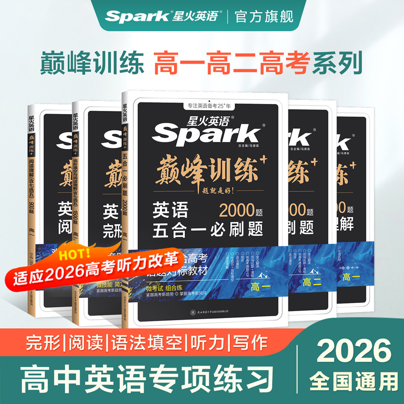 星火英语高中五合一2026新高考巅峰训练必刷题高一高二高三高中英语阅读理解与完形填空语法填空听力七选五专项训练七合一教辅资料