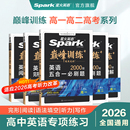 星火英语高中五合一2026新高考巅峰训练必刷题高一高二高三高中英语阅读理解与完形填空语法填空听力七选五专项训练七合一教辅资料