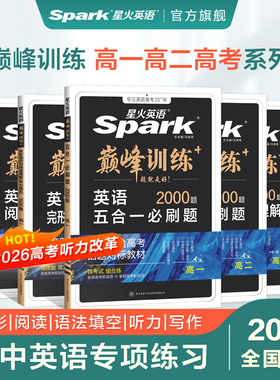 星火英语高中五合一2026新高考巅峰训练必刷题高一高二高三高中英语阅读理解与完形填空语法填空听力七选五专项训练七合一教辅资料