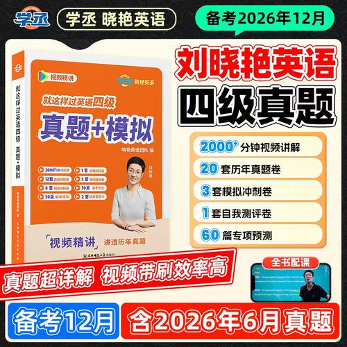 刘晓艳英语四级真题试卷模拟卷就这样过四级你还在背单词么四级词汇书大学英语四六级考试阅读听力备考2026年12月