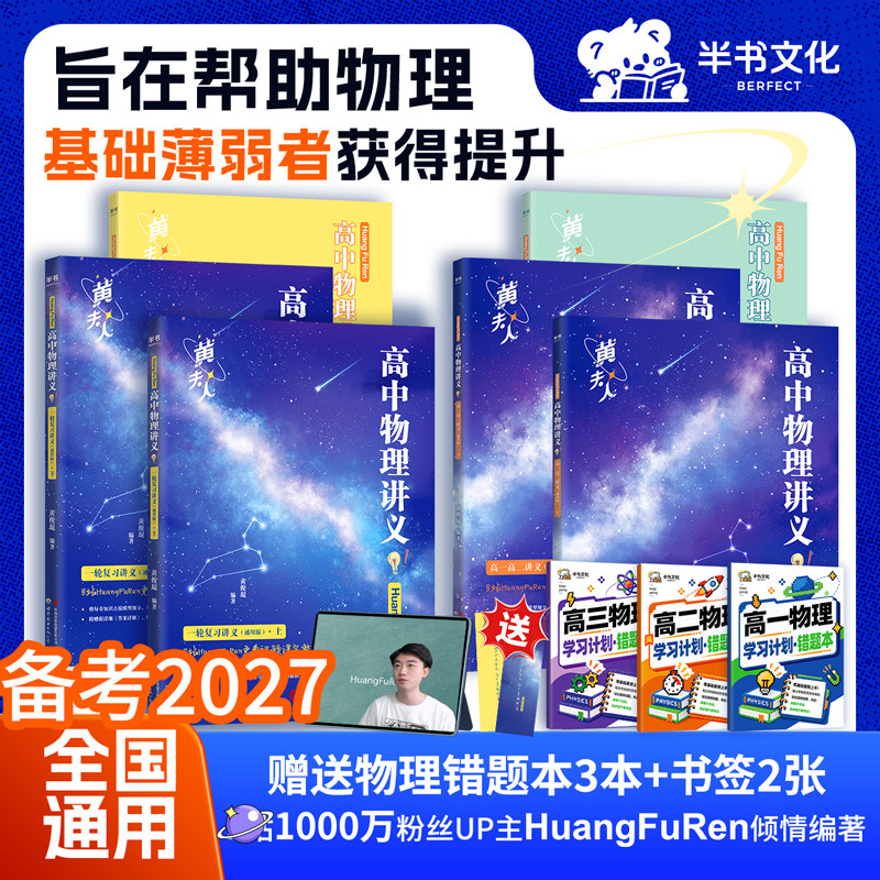 备考2027适用黄夫人物理讲义高一高二+一轮复习讲义2026高考高中必修知识考点总结物理高三一轮复习资料高中必刷题高中物理真题
