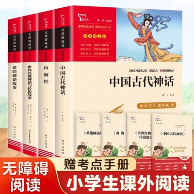 四年级上册快乐读书吧全套山海经小学生版原著正版中国古代神话故事希腊神话故事十万个为什么下册 四年级阅读课外书的