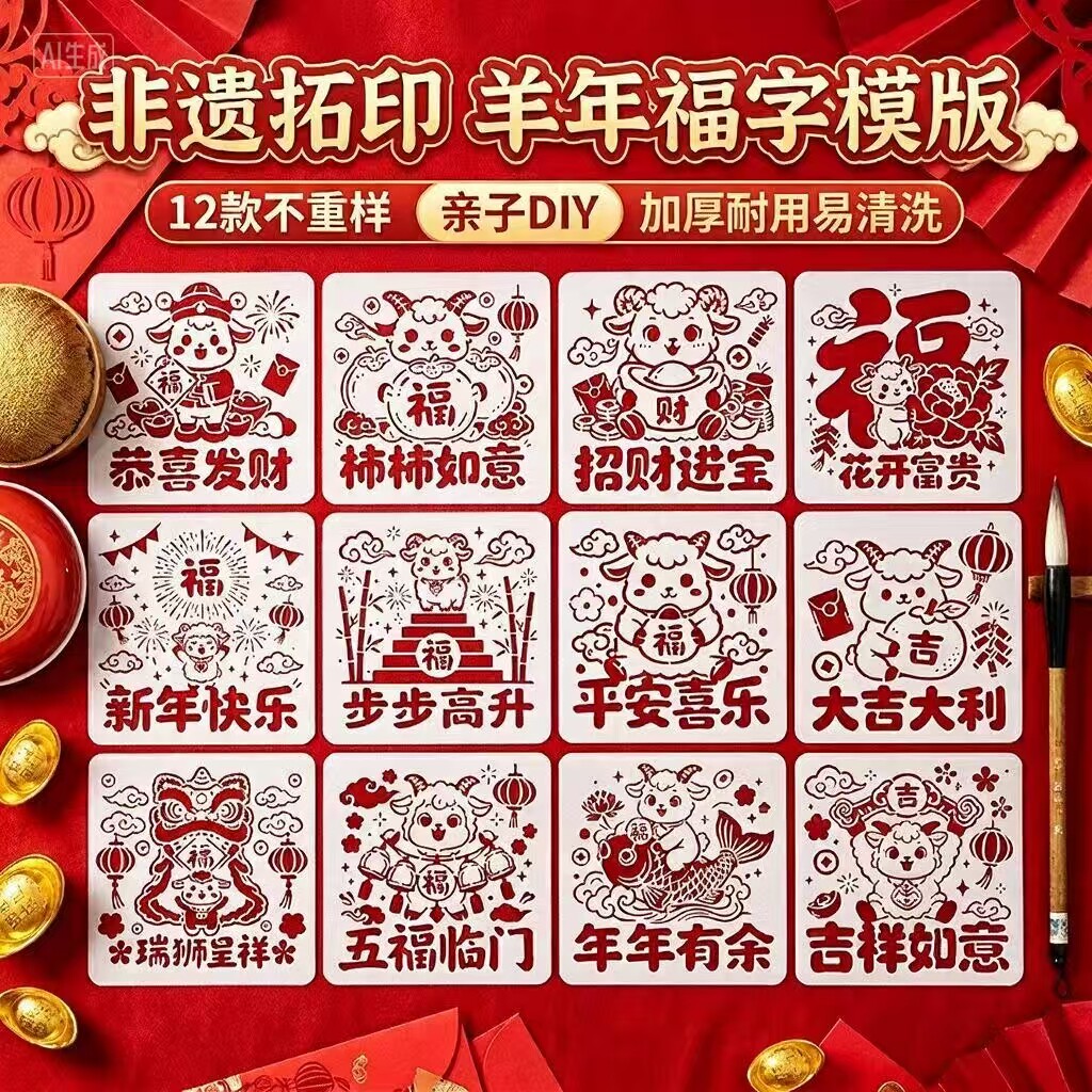羊年福字镂空DIY拓印模板