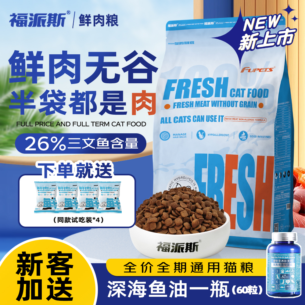 Fupets福派斯鲜肉无谷全价全期猫粮低敏三文鱼鸡肉营养发腮美毛粮