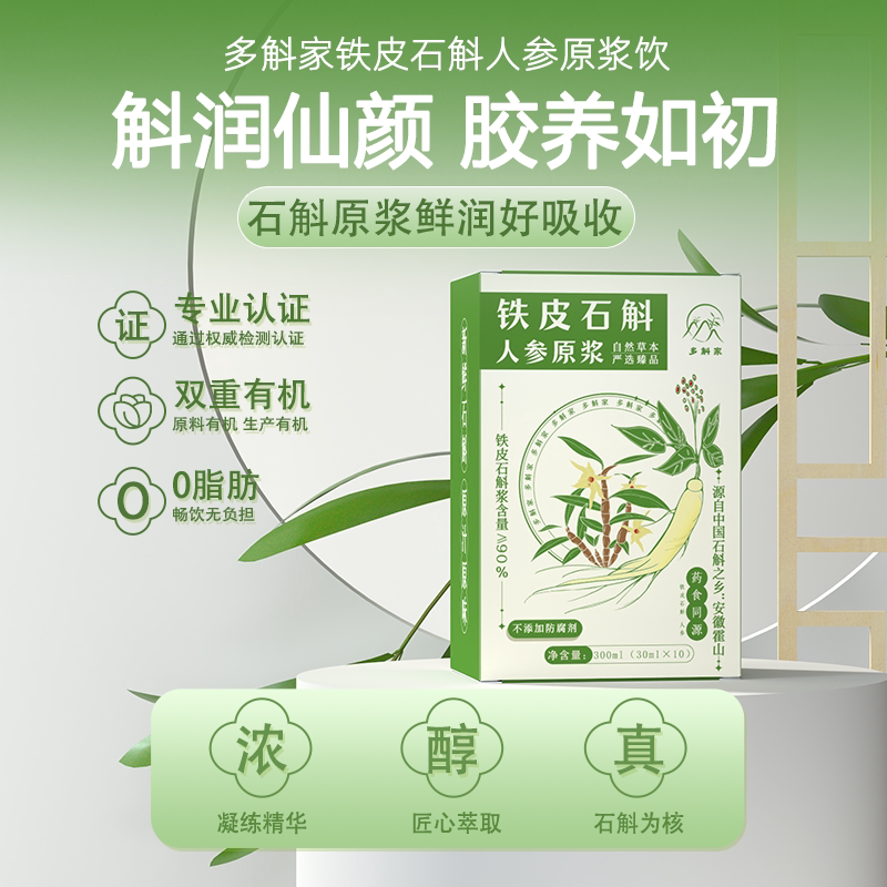 央斛多斛家系列霍山铁皮石斛人参原浆铁皮石斛含量&ge;90%源头工厂