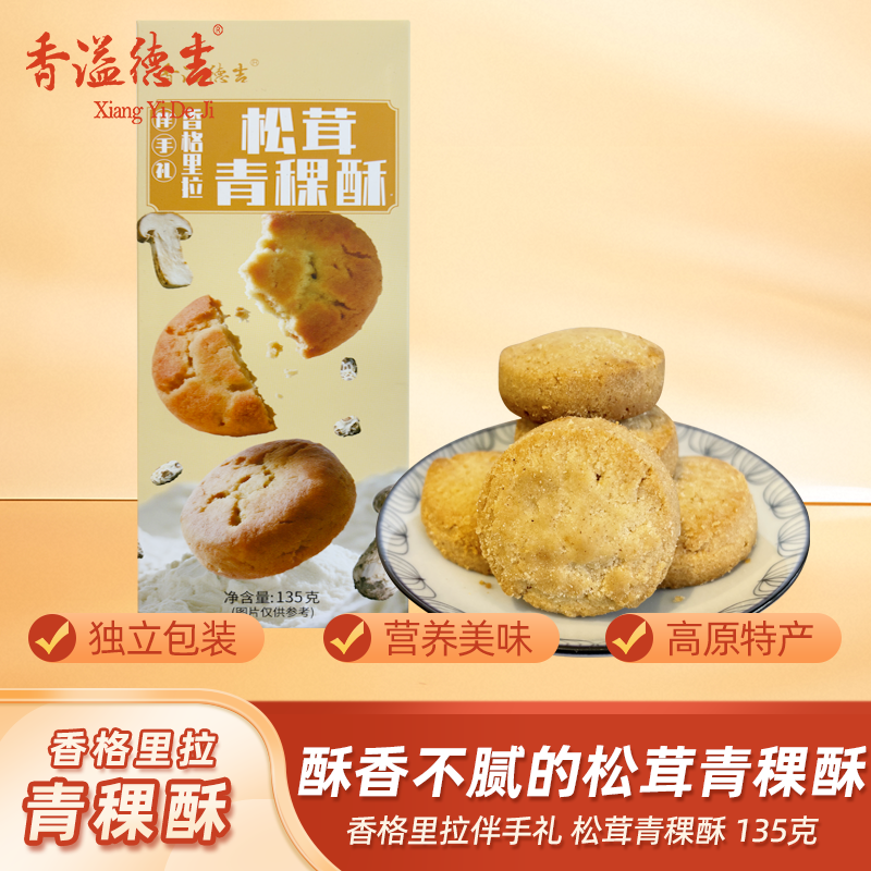 香溢德吉云南松茸饼香格里拉特产松茸青稞酥饼干零食点心月饼糕点