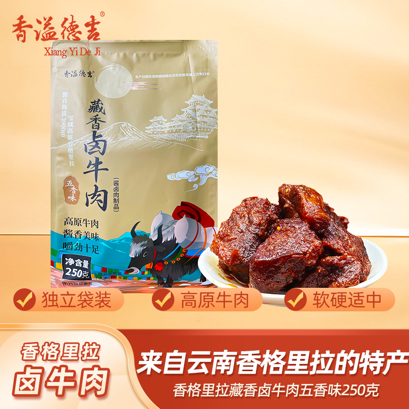 香溢德吉云南特产香格里拉藏香卤牛肉干零食大礼包250g袋装