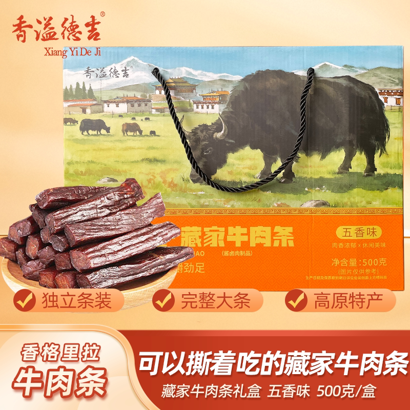 香溢德吉云南香格里拉特产酱香藏牛肉卤味手撕牛肉非牦牛肉500g