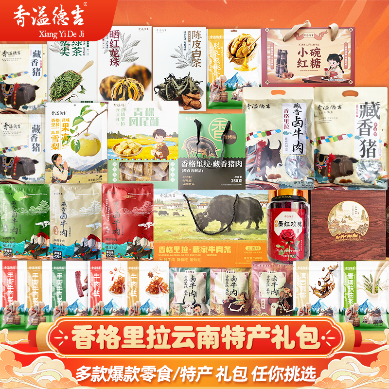香溢德吉 云南特产零食大礼包中秋送礼送女友礼物生日小零食送礼