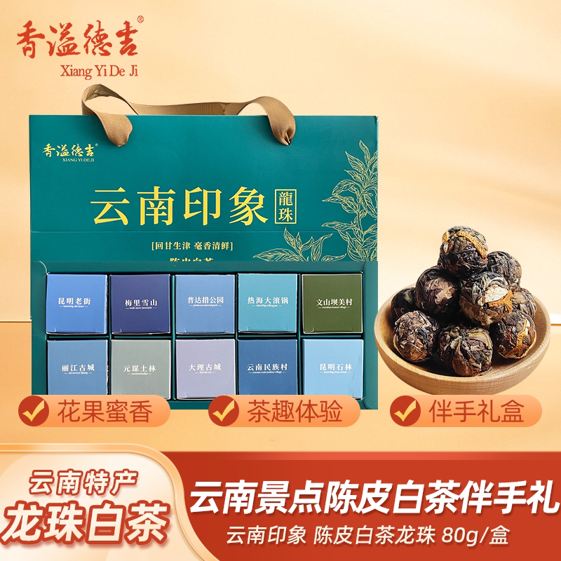 香溢德吉云南古树普洱茶龙珠老白茶独立包装新会陈皮白茶小沱茶图片
