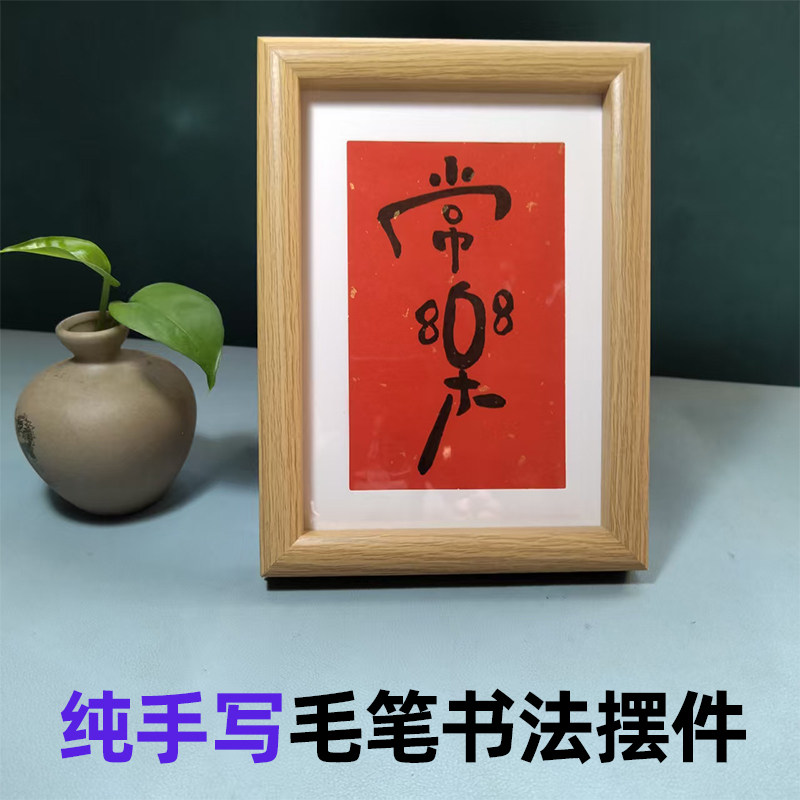纯手写毛笔书法相框摆件常乐7寸10寸新年桌面摆台diy书桌装饰文字,家居饰品,相框/画框,淘宝优惠券,粉丝福利购,淘宝优惠卷
