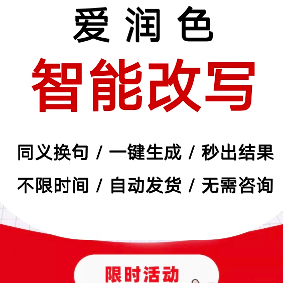 爱润色AI智能改写原创文章文案生活娱乐线上会员