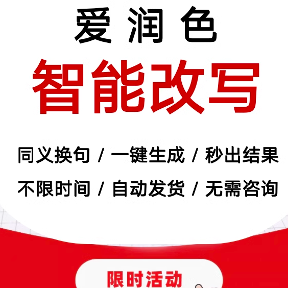 爱润色AI智能改写原创文章文案小说头条百家号在线润色修改可试用