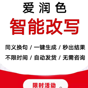 爱润色AI智能改写原创文章文案小说头条百家号在线润色修改可试用