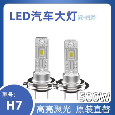 Z7汽车Led大灯500W高亮H7H1H3远近光一体原装位聚光切线12V24V