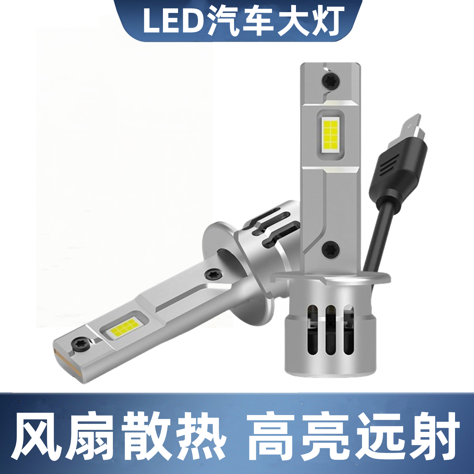 300W进口灯芯汽车LED大灯H1远光近光超亮白光12V24V通用风扇散热