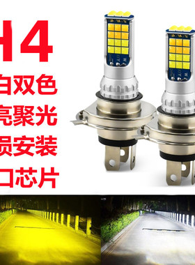 H4汽车灯泡LED大灯H7高亮150W远近光120W黄白双色转换12V24V通用