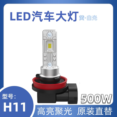 Z7汽车Led大灯500W高亮9005远近一体H11原装位9006聚光切线12V24V
