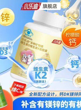 小乐迪多种矿物质维生素D维生素K软胶囊儿童成人镁锌液体柠檬酸钙