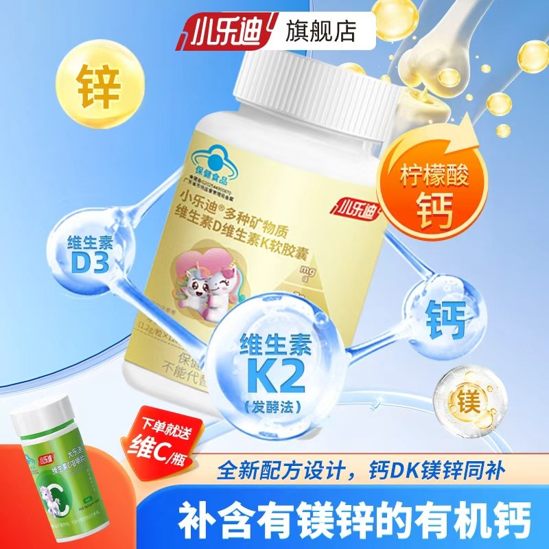 小乐迪多种矿物质维生素D维生素K软胶囊儿童成人镁锌液体柠檬酸钙,保健食品/膳食营养补充食品,钙铁锌/钙镁,淘宝优惠券,粉丝福利购,淘宝优惠卷