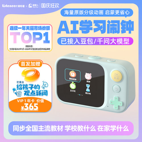 倾听者AI学习闹钟动画投屏版