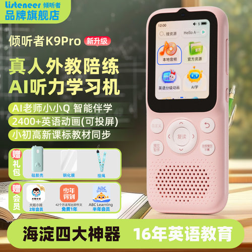 listeneer倾听者K9Pro英语复读机