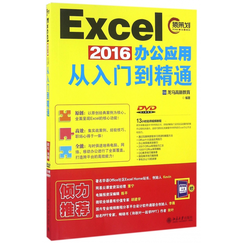 Excel2016办公应用从入门到精通(附光盘)