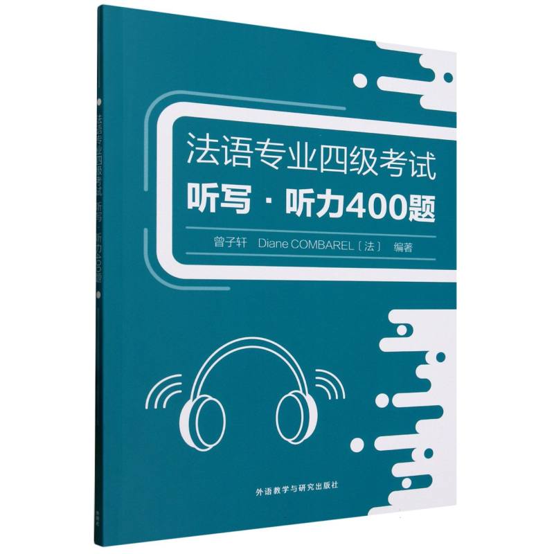 法语专业四级考试听写听力400题(25)