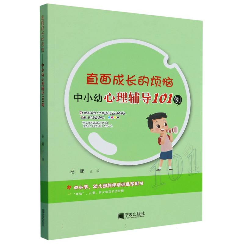 直面成长的烦恼——中小幼心理辅导101例