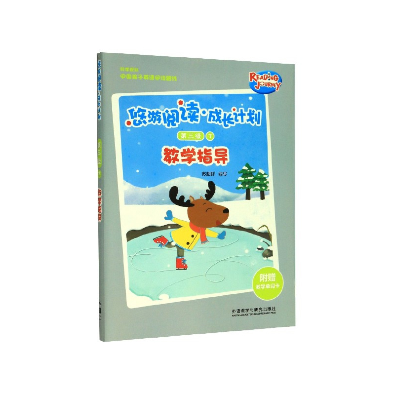悠游阅读成长计划(附教学单词卡第3级7教学指导)
