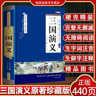 无删减无障碍阅读精装 青少年儿童白话文珍藏版 四大名著红楼梦水浒传西游记初高中学生课外书带注释名著书 完整版 三国演义原著正版