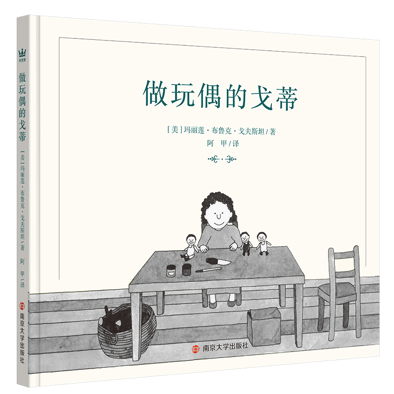 做玩偶的戈蒂(精)