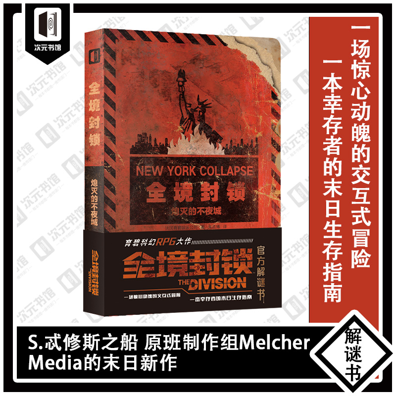 现货正版 全境封锁熄灭的不夜城 S忒修斯之船原班制作组的